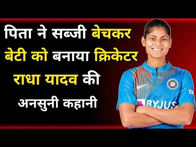 Radha Yadav: भारतीय महिला क्रिकेट की उभरती सितारा-2024 ⭐